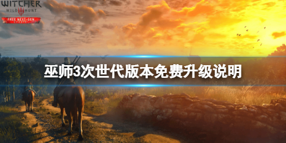 巫师3次世代版pc会免费升级吗-巫师3次世代版本免费升级说明