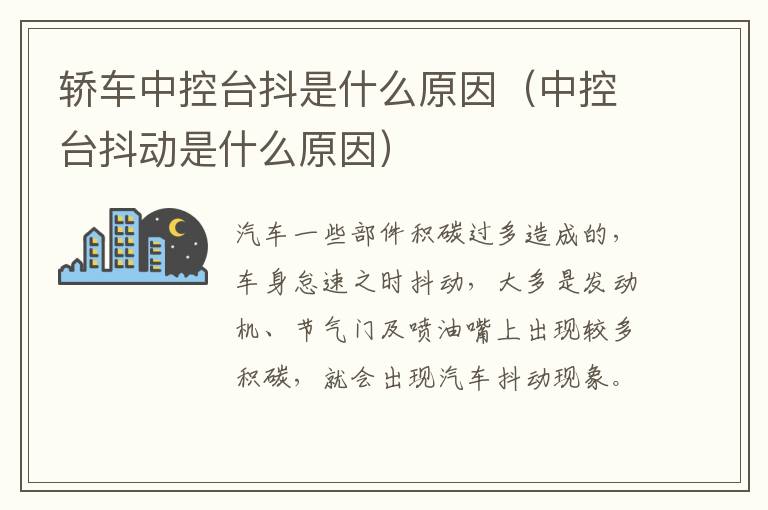 轿车中控台抖是什么原因（中控台抖动是什么原因）