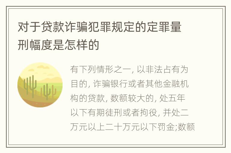对于贷款诈骗犯罪规定的定罪量刑幅度是怎样的