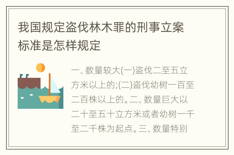 我国规定盗伐林木罪的刑事立案标准是怎样规定