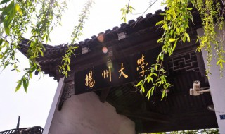 扬州大学是211吗 扬州大学的前身是什么