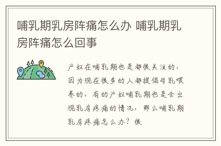 哺乳期乳房阵痛怎么办 哺乳期乳房阵痛怎么回事