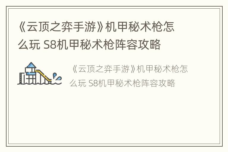 《云顶之弈手游》机甲秘术枪怎么玩 S8机甲秘术枪阵容攻略