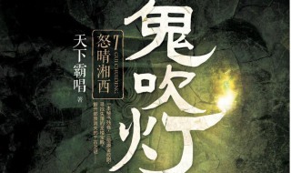 鬼吹灯全集13本顺序 鬼吹灯全集顺序