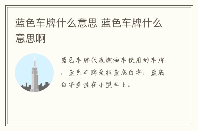蓝色车牌什么意思 蓝色车牌什么意思啊