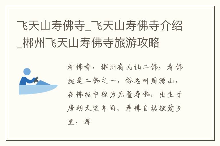 飞天山寿佛寺_飞天山寿佛寺介绍_郴州飞天山寿佛寺旅游攻略