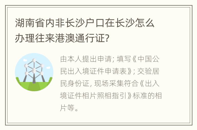 湖南省内非长沙户口在长沙怎么办理往来港澳通行证？
