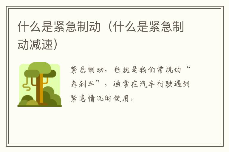 什么是紧急制动（什么是紧急制动减速）