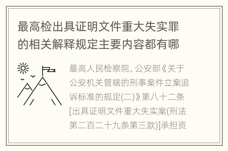 最高检出具证明文件重大失实罪的相关解释规定主要内容都有哪些