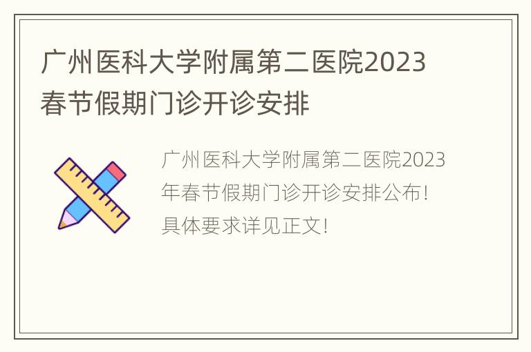 广州医科大学附属第二医院2023春节假期门诊开诊安排