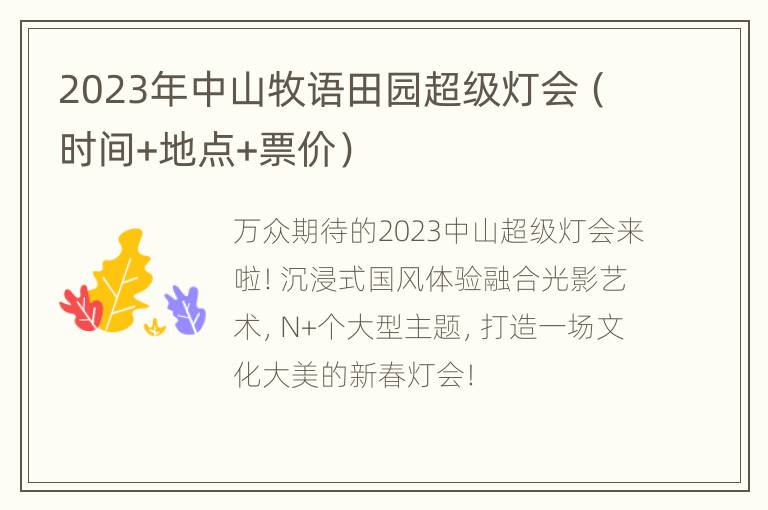 2023年中山牧语田园超级灯会（时间+地点+票价）