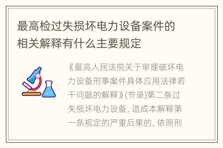 最高检过失损坏电力设备案件的相关解释有什么主要规定
