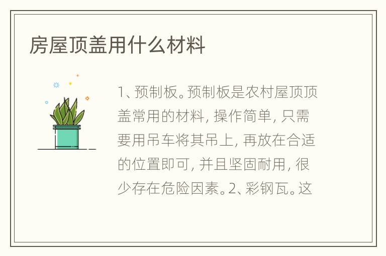 房屋顶盖用什么材料