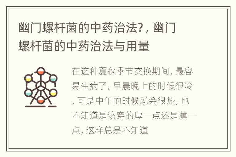 幽门螺杆菌的中药治法？，幽门螺杆菌的中药治法与用量