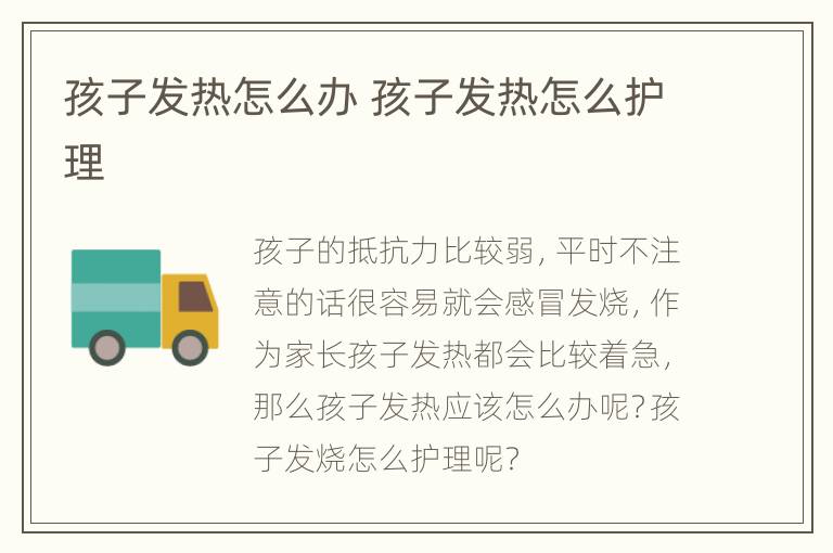 孩子发热怎么办 孩子发热怎么护理