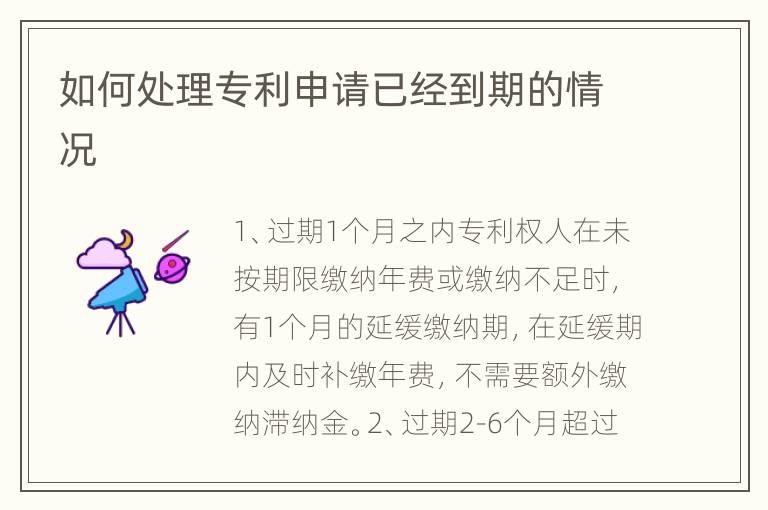 如何处理专利申请已经到期的情况