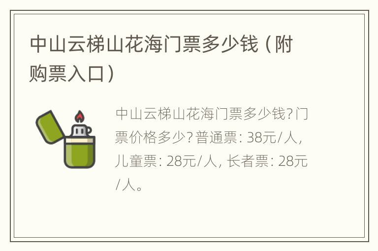 中山云梯山花海门票多少钱（附购票入口）