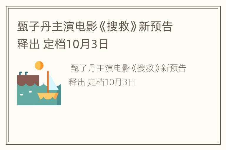 甄子丹主演电影《搜救》新预告释出 定档10月3日