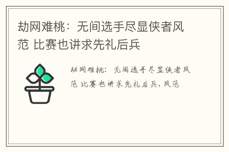 劫网难桃：无间选手尽显侠者风范 比赛也讲求先礼后兵