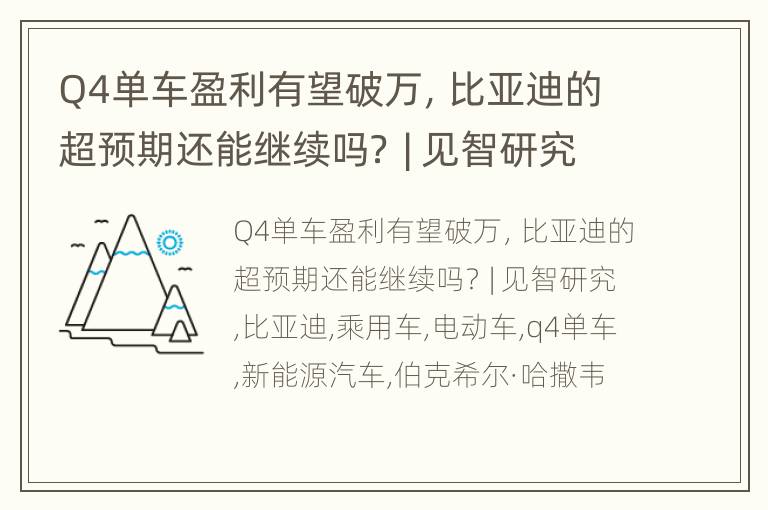 Q4单车盈利有望破万，比亚迪的超预期还能继续吗？ | 见智研究