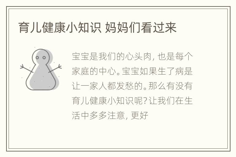 育儿健康小知识 妈妈们看过来