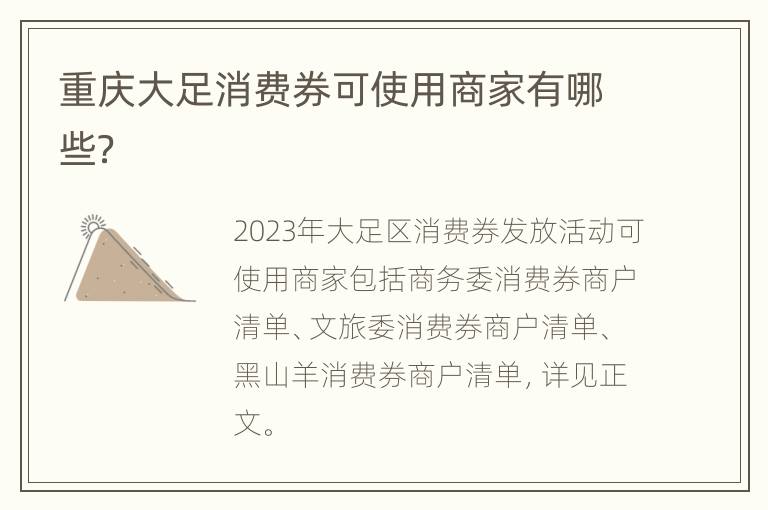 重庆大足消费券可使用商家有哪些？