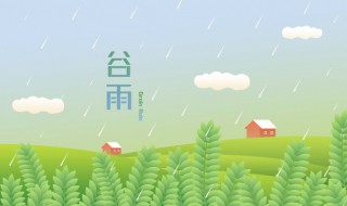 谷雨时节的歌 关于谷雨时节的歌