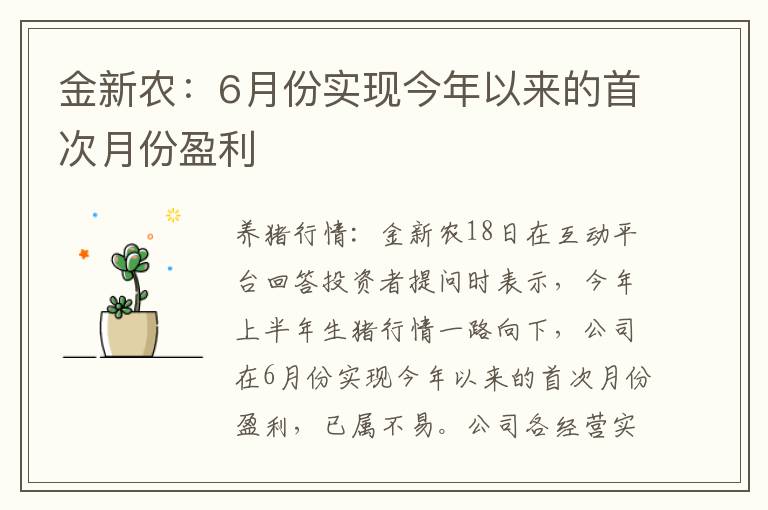 金新农：6月份实现今年以来的首次月份盈利