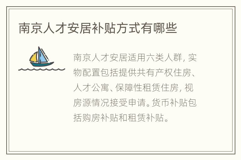 南京人才安居补贴方式有哪些