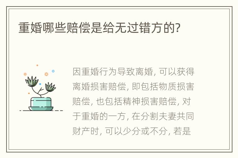 重婚哪些赔偿是给无过错方的？