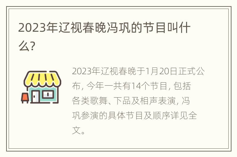 2023年辽视春晚冯巩的节目叫什么？