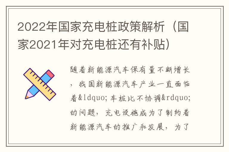 2022年国家充电桩政策解析（国家2021年对充电桩还有补贴）