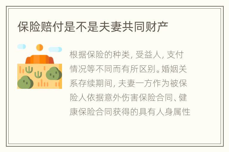 保险赔付是不是夫妻共同财产
