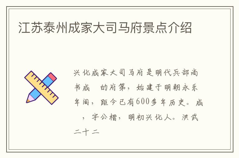 江苏泰州成家大司马府景点介绍