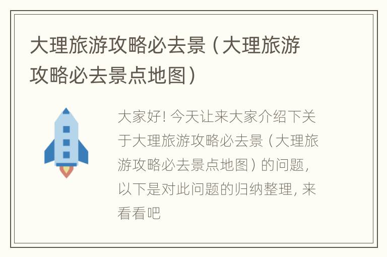 大理旅游攻略必去景（大理旅游攻略必去景点地图）