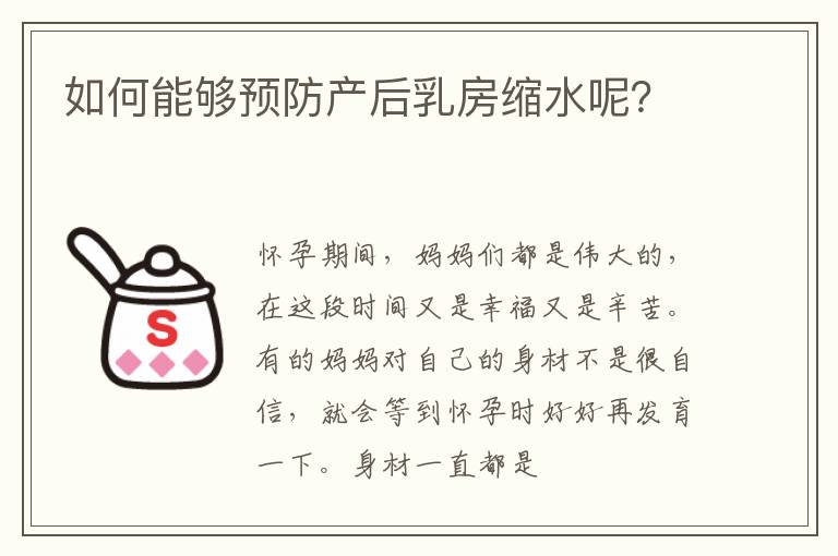 如何能够预防产后乳房缩水呢？