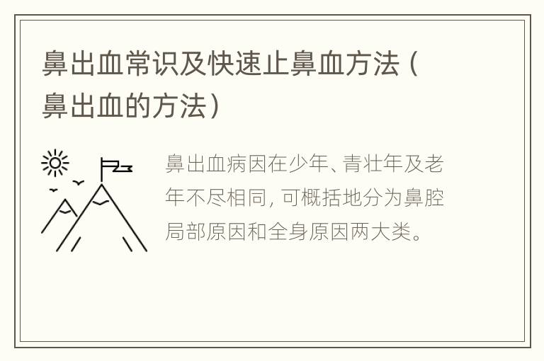 鼻出血常识及快速止鼻血方法（鼻出血的方法）