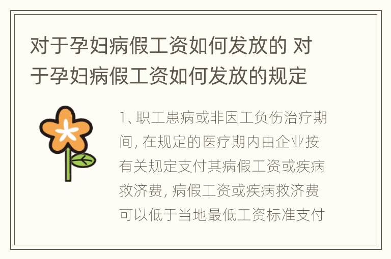 对于孕妇病假工资如何发放的 对于孕妇病假工资如何发放的规定