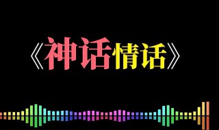 神话情话原唱是谁 神话情话完整歌词介绍