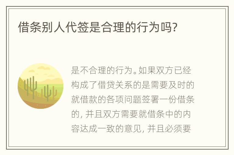 借条别人代签是合理的行为吗？