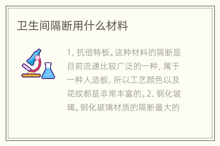 卫生间隔断用什么材料