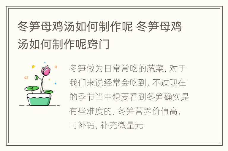 冬笋母鸡汤如何制作呢 冬笋母鸡汤如何制作呢窍门
