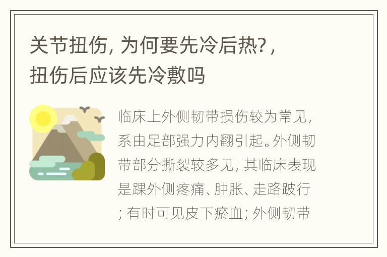 关节扭伤，为何要先冷后热？，扭伤后应该先冷敷吗