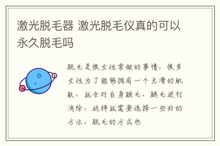 激光脱毛器 激光脱毛仪真的可以永久脱毛吗