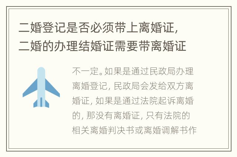 二婚登记是否必须带上离婚证，二婚的办理结婚证需要带离婚证吗