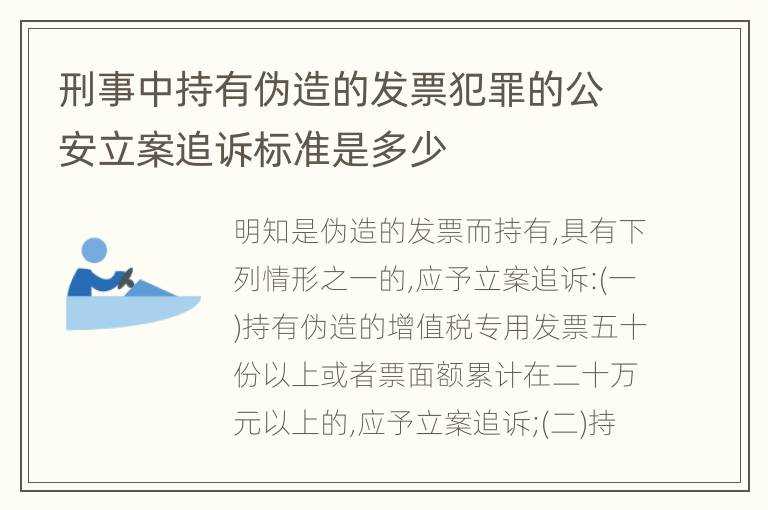 刑事中持有伪造的发票犯罪的公安立案追诉标准是多少