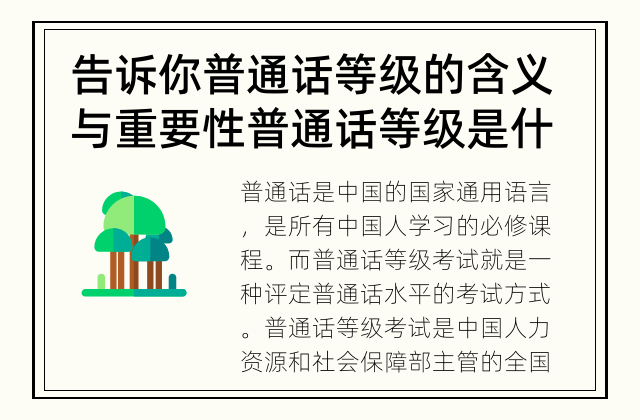 告诉你普通话等级的含义与重要性 普通话等级是什么?