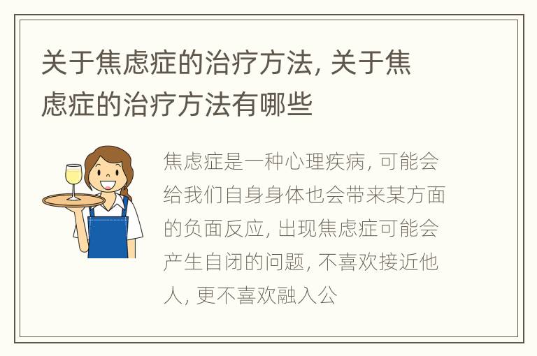 关于焦虑症的治疗方法，关于焦虑症的治疗方法有哪些
