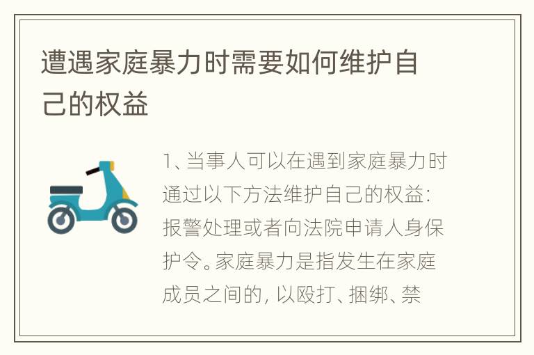 遭遇家庭暴力时需要如何维护自己的权益