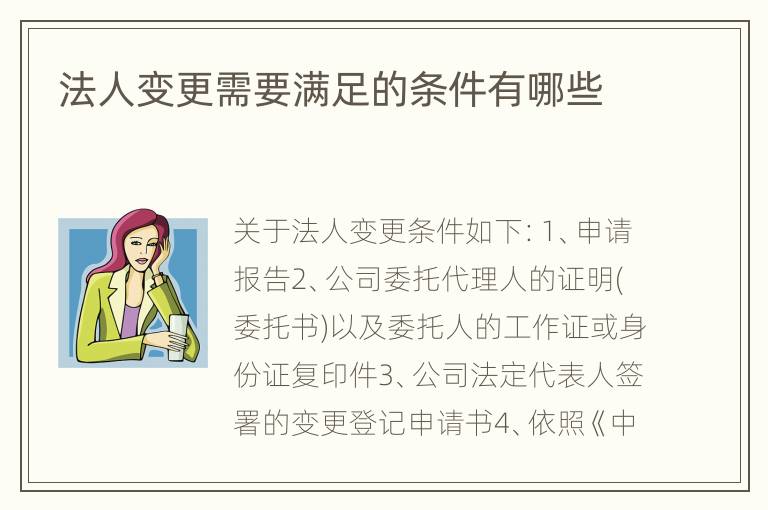 法人变更需要满足的条件有哪些